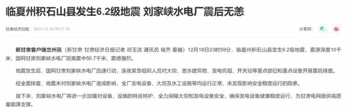 临夏州积石山县发生6.2级地震，刘家峡水电厂震后无恙