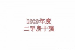 2023重庆楼市，二手房成交10强